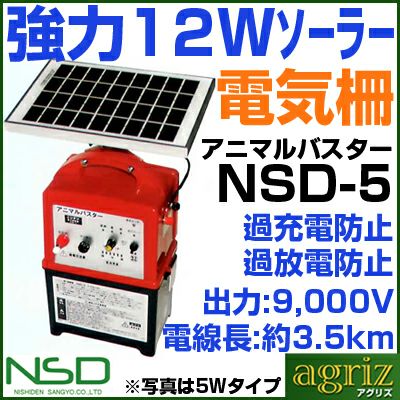 小動物用 電気柵 セット 500m X4段張り アニマルバスター NSD-5 (FRP支柱φ14mm仕様) 【12Wソーラーパネル付・外部バッテリーコード付・バッテリー別】 電柵 鳥獣害 害獣 ニシデン産業