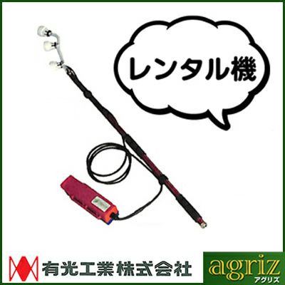 有光工業 動噴用 静電ノズル AES-03B（レンタル機）