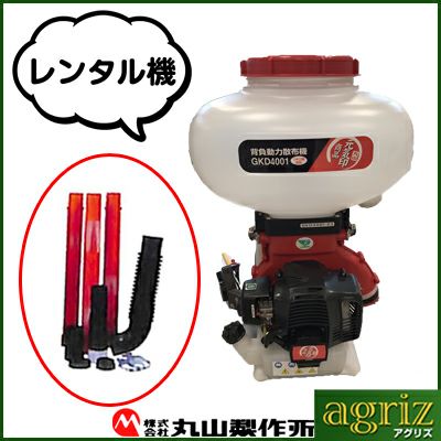 丸山製作所 背負動力散布機 GKD4001（レンタル機）