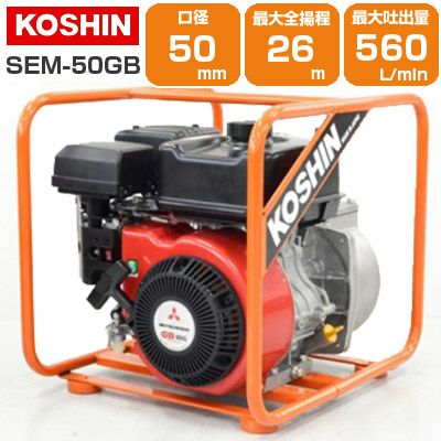 工進 エンジンポンプ SEM-50GB 潅水 灌水 かん水 散水 水やり 50mm 2インチ 2吋 4サイクル 4スト 農業用