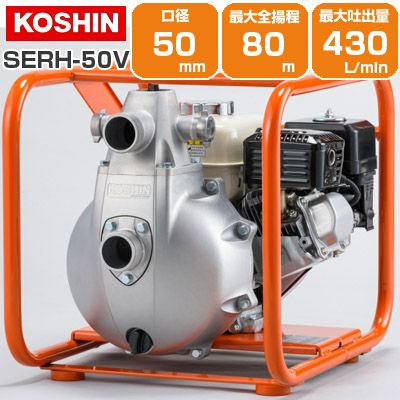 工進 エンジンポンプ SERH-50V 潅水 灌水 かん水 散水 水やり 50mm 2インチ 2吋 4サイクル 4スト 農業用 高圧