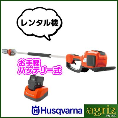 ハスクバーナ バッテリー式ポールソー 536LiP4（レンタル機）