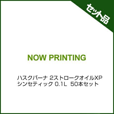 【ハスクバーナ】  2ストロークオイルXP シンセティック 0.1L 50本入り  【50:1】 【2サイクルエンジンオイル】