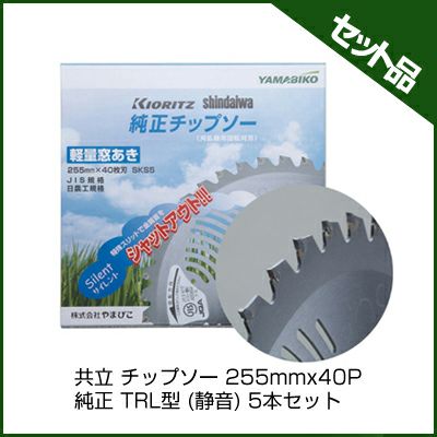 【やまびこ】 純正チップソー TRL型 (静音) 【255mm】 【40枚刃】 5枚入 【共立】 【新ダイワ】 【草刈機 刈払機用】