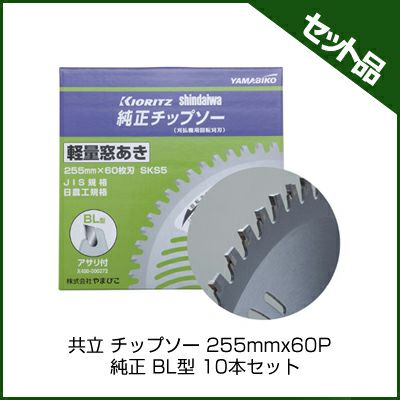 【やまびこ】 純正チップソー BL型 【255mm】 【60枚刃】 10枚入 【共立】 【新ダイワ】 【草刈機 刈払機用】