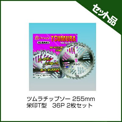 【ツムラ】 栄印T型 2枚セット 【255mm】 【36枚刃】 【チップソー】 【草刈機 刈払機用】 【津村鋼業】