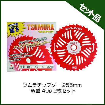 【ツムラ】 W型 2枚セット 【255mm】 【40枚刃】 【チップソー】 【草刈機 刈払機用】 【津村鋼業】