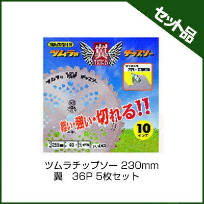 【ツムラ】 翼 5枚セット 【230mm】 【36枚刃】 【チップソー】 【草刈機 刈払機用】 【津村鋼業】