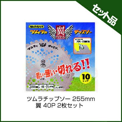 【ツムラ】 翼 2枚セット 【255mm】 【40枚刃】 【チップソー】 【草刈機 刈払機用】 【津村鋼業】