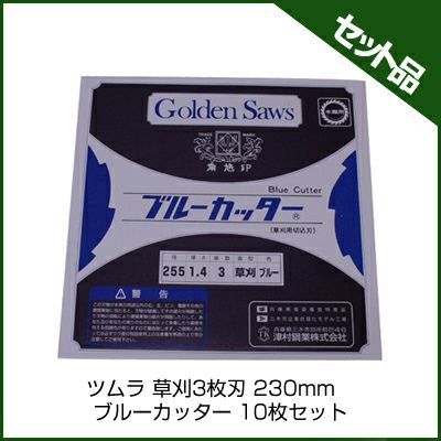 【ツムラ】 草刈3枚刃 ブルーカッター 【230mm】 10枚入