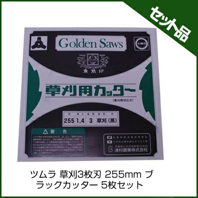【ツムラ】 草刈3枚刃 ブラックカッター 【255mm】 5枚入