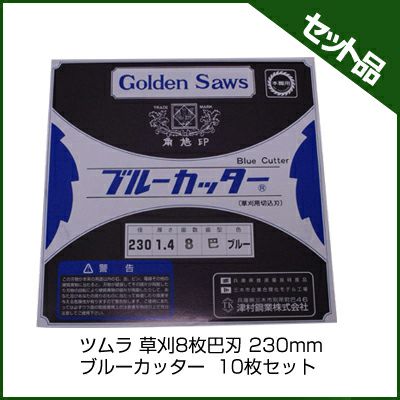 【ツムラ】 草刈8枚巴刃 ブルーカッター 【230mm】 10枚入
