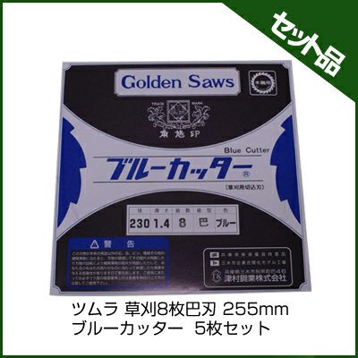 【ツムラ】 草刈8枚巴刃 ブルーカッター 【255mm】 5枚入