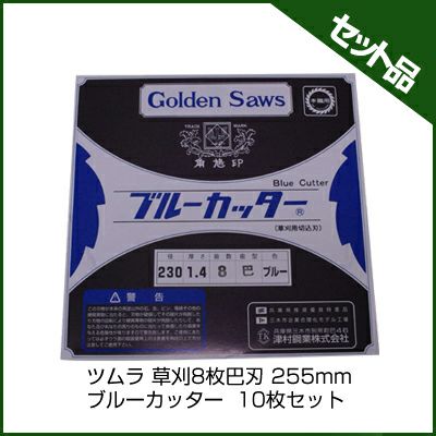 【ツムラ】 草刈8枚巴刃 ブルーカッター 【255mm】 10枚入