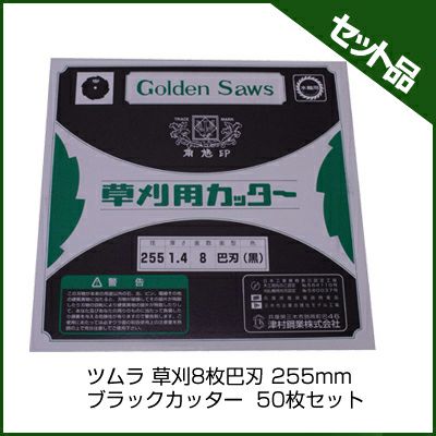 【ツムラ】 草刈8枚巴刃 ブラックカッター 【255mm】 50枚入
