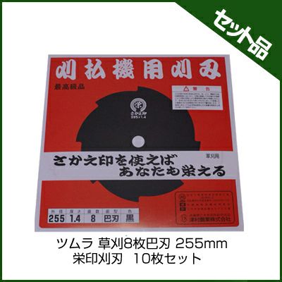 【ツムラ】 草刈8枚巴刃 栄印刈刃 【255mm】 10枚入