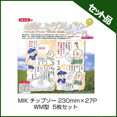 【M.I.K】 WM型 【230mm】 【27枚刃】 5枚入 【草刈機 刈払機用】 【チップソー】 【コロナ】【M.I.K】