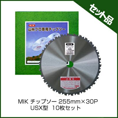 【M.I.K】 USX型 【255mm】 【30枚刃】 10枚入 【草刈機 刈払機用】 【チップソー】 【コロナ】【M.I.K】
