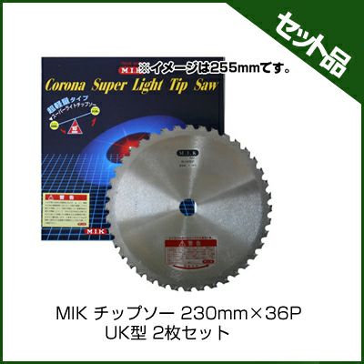 【M.I.K】 UK型 【230mm】 【36枚刃】 2枚入 【草刈機 刈払機用】 【チップソー】 【コロナ】【M.I.K】