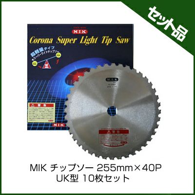 【M.I.K】 UK型 【255mm】 【40枚刃】 10枚入 【草刈機 刈払機用】 【チップソー】 【コロナ】【M.I.K】