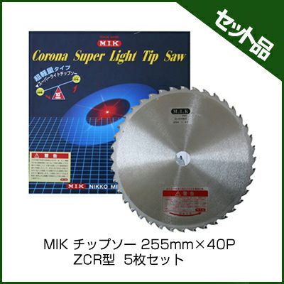 【M.I.K】 ZCR型 【255mm】 【40枚刃】 5枚入 【草刈機 刈払機用】 【チップソー】 【コロナ】【M.I.K】