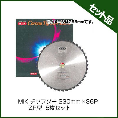 【M.I.K】 ZR型 【230mm】 【36枚刃】 5枚入 【草刈機 刈払機用】 【チップソー】 【コロナ】【M.I.K】