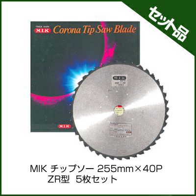 【M.I.K】 ZR型 【255mm】 【40枚刃】 5枚入 【草刈機 刈払機用】 【チップソー】 【コロナ】【M.I.K】