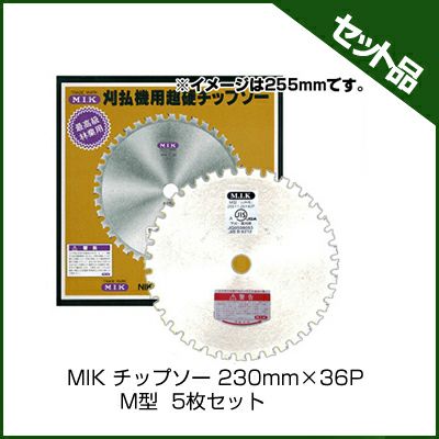 【M.I.K】 M型 【230mm】 【36枚刃】 5枚入 【草刈機 刈払機用】 【チップソー】 【コロナ】【M.I.K】