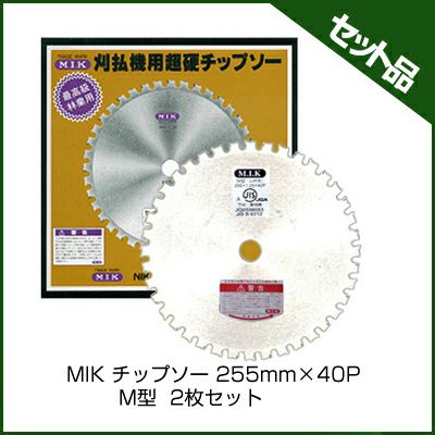 【M.I.K】 M型 【255mm】 【40枚刃】 2枚入 【草刈機 刈払機用】 【チップソー】 【コロナ】【M.I.K】