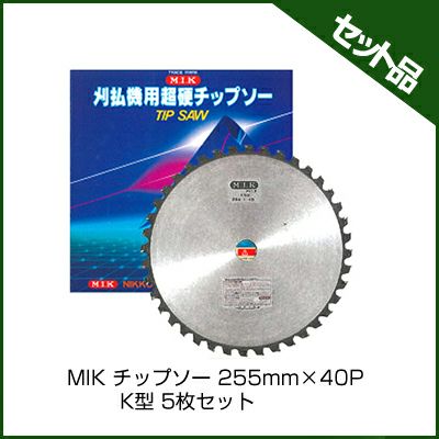 【M.I.K】 K型 【255mm】 【40枚刃】 5枚入 【草刈機 刈払機用】 【チップソー】 【コロナ】【M.I.K】