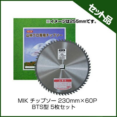 【M.I.K】 BTS型 【230mm】 【60枚刃】 5枚入 【草刈機 刈払機用】 【チップソー】 【コロナ】【M.I.K】