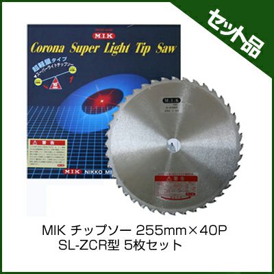 【M.I.K】 SL-ZCR型 【255mm】 【40枚刃】 10枚入 【草刈機 刈払機用】 【チップソー】 【コロナ】【M.I.K】
