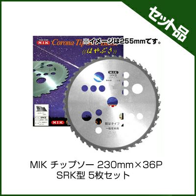 【M.I.K】 SRK型 【230mm】 【36枚刃】 5枚入 【草刈機 刈払機用】 【チップソー】 【コロナ】【M.I.K】