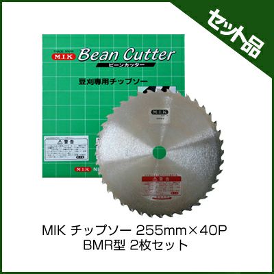 【M.I.K】 BMR型 【255mm】 【40枚刃】 2枚入 【草刈機 刈払機用】 【チップソー】 【コロナ】【M.I.K】