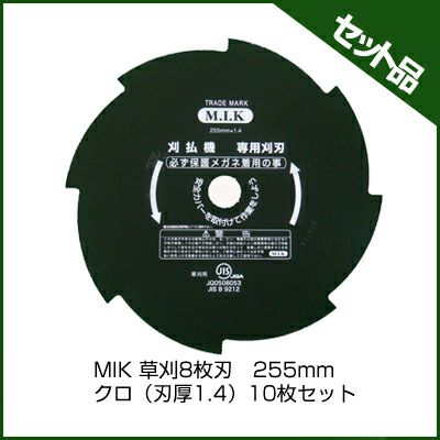【M.I.K】 8枚刃 クロ 【刃厚 1.4mm】 【255mm】 10枚入【草刈機 刈払機用】 【コロナ】【M.I.K】