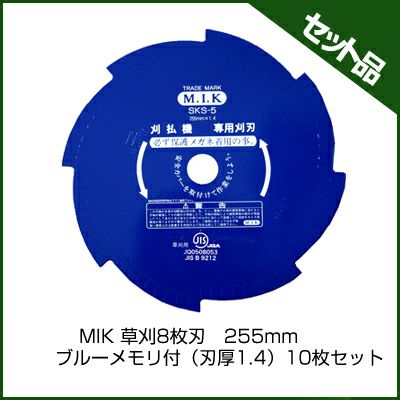 【M.I.K】 8枚刃 ブルーメモリ付 【刃厚 1.4mm】 【255mm】 10枚入【草刈機 刈払機用】 【コロナ】【M.I.K】