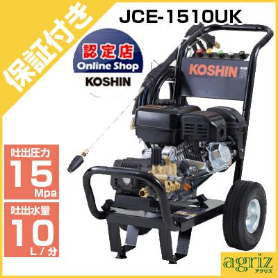 【プレミア保証プラス付き】工進 エンジン式高圧洗浄機 15Mpa JCE-1510UK