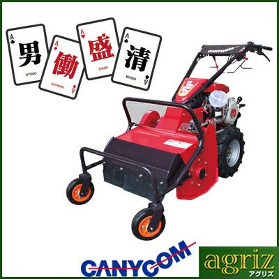 筑水キャニコム MH60MS 男働盛清 自走式草刈機 ホイル型ハンマーナイフモア 【刈幅530mm】