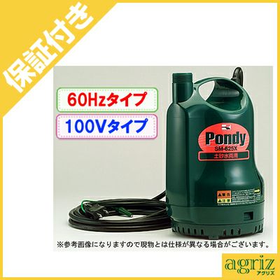 【プレミア保証付き】工進水中ポンプ SM-625X/60Hz