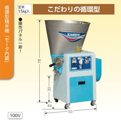 プレミア保証付き】 カンリウ工業 循環型 精米機 RE154 玄米15kg プレミア保証付き】 カンリウ工業 循環型 精米機 RE154 玄米15kg