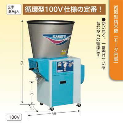 プレミア保証付き】 カンリウ工業 循環型 精米機 RE334 玄米30kg