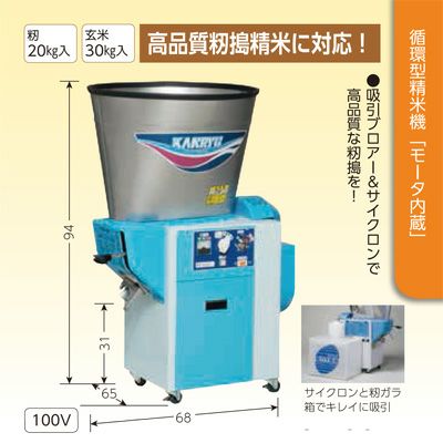 mari20キロ精米あり プレミア保証付き】 カンリウ工業 循環型 精米機 RE334F 籾20kg 玄米