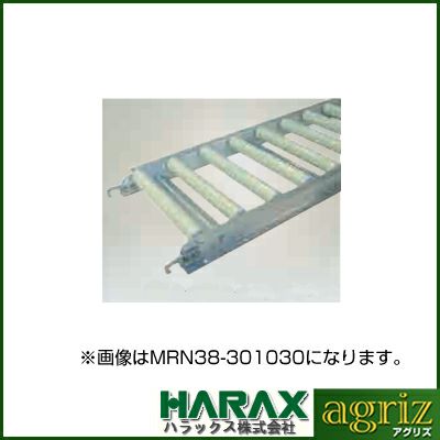 【個人宅配送OK (一部地域除く)】 樹脂製ローラーコンベア ハラックス アルベア MRN38-300730【ローラー幅 30cm ローラーピッチ7.5cm 機長300cm 耐水 サビにくい 苗箱 段ボール 収穫物】【返品不可・代引不可】