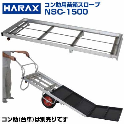 ハラックス 苗箱スロープ NCS-1500 ナエコン 苗箱 育苗箱運搬 5枚積み【アタッチメントのみ】【個人宅配Ok】【代引き不可】