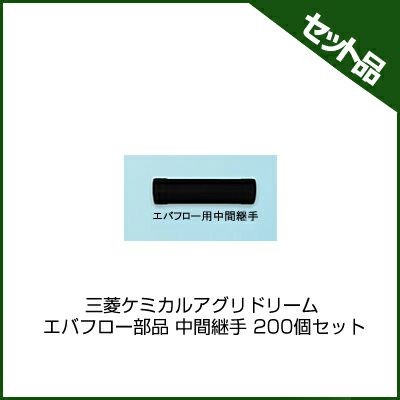 三菱ケミカルアグリドリーム エバフロー部品 中間継手 200個セット