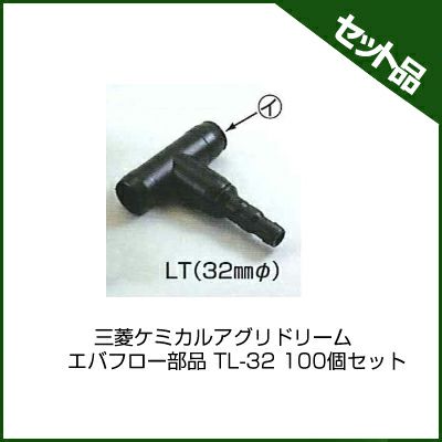 三菱ケミカルアグリドリーム エバフロー部品 TL-32 100個セット