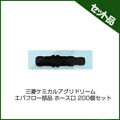 三菱ケミカルアグリドリーム エバフロー部品 ホース口 200個セット