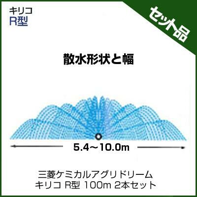 三菱ケミカルアグリドリーム キリコ R型 100m 2本セット 潅水チューブ 灌水チューブ