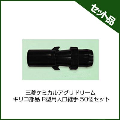 三菱ケミカルアグリドリーム キリコ部品 R型用入口継手 50個セット