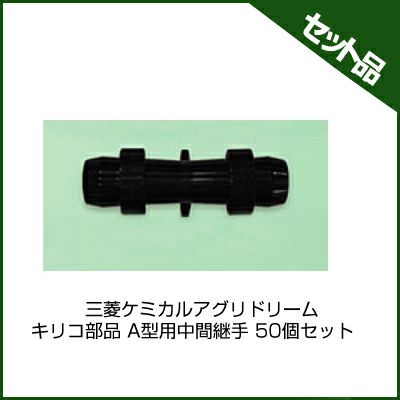 三菱ケミカルアグリドリーム キリコ部品 A型用中間継手 50個セット